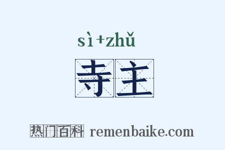 寺主是什么意思的图片